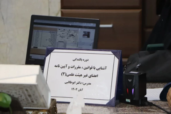 جلسه دوم «آشنایی با قوانین، مقررات و آیین نامه اعضای غیر هیئت علمی» 2