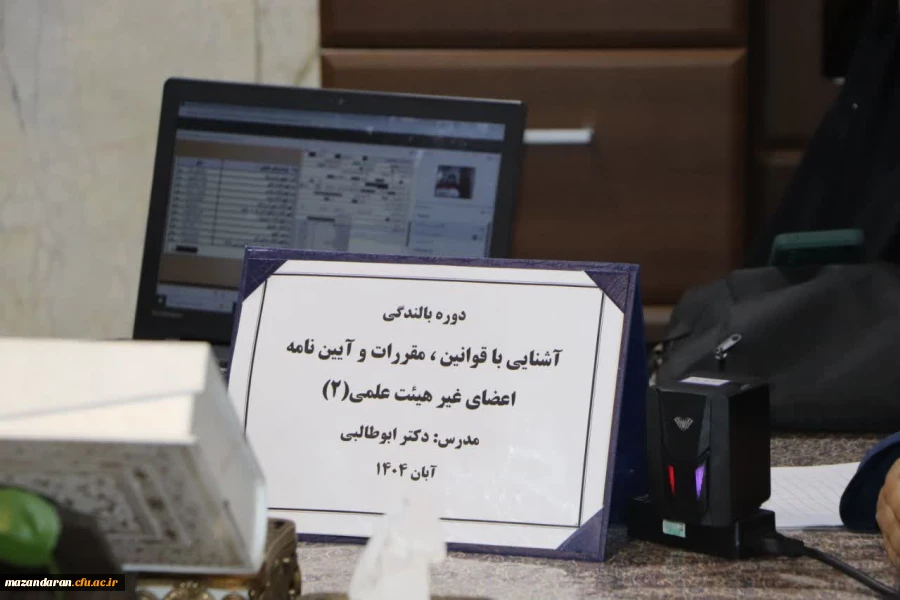 جلسه دوم «آشنایی با قوانین، مقررات و آیین نامه اعضای غیر هیئت علمی» 2