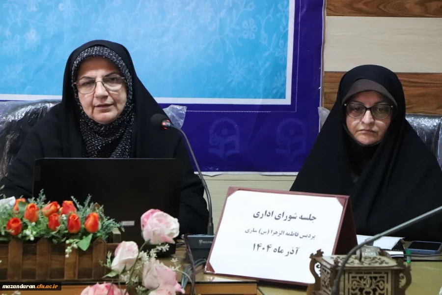 جلسه شورای اداری پردیس فاطمه الزهرا(س) ساری 2
