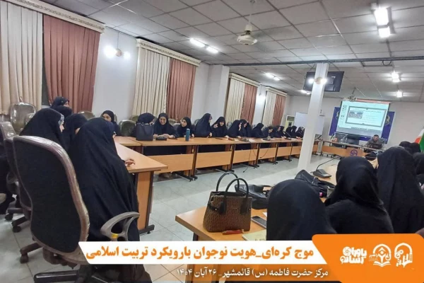 کارگاه موج کره ای_هویت نوجوان (با رویکرد تربیت اسلامی) با حضور جناب آقای دکتر سید احمدواردی _عضو شورای آموزش و پرورش استان مازندران و مدرس دانشگاه فرهنگیان_ در سالن کنفرانس مرکز در تاریخ ۱۴۰۴/۸/۲۶ برگزار شد 2