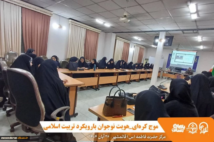 کارگاه موج کره ای_هویت نوجوان (با رویکرد تربیت اسلامی) با حضور جناب آقای دکتر سید احمدواردی _عضو شورای آموزش و پرورش استان مازندران و مدرس دانشگاه فرهنگیان_ در سالن کنفرانس مرکز در تاریخ ۱۴۰۴/۸/۲۶ برگزار شد 2