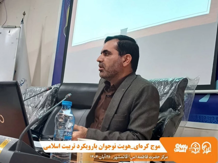 کارگاه موج کره ای_هویت نوجوان (با رویکرد تربیت اسلامی) با حضور جناب آقای دکتر سید احمدواردی _عضو شورای آموزش و پرورش استان مازندران و مدرس دانشگاه فرهنگیان_ در سالن کنفرانس مرکز در تاریخ ۱۴۰۴/۸/۲۶ برگزار شد 2