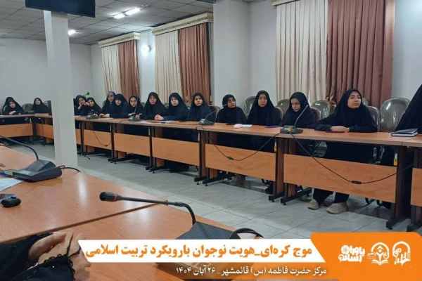 کارگاه موج کره ای_هویت نوجوان (با رویکرد تربیت اسلامی) با حضور جناب آقای دکتر سید احمدواردی _عضو شورای آموزش و پرورش استان مازندران و مدرس دانشگاه فرهنگیان_ در سالن کنفرانس مرکز در تاریخ ۱۴۰۴/۸/۲۶ برگزار شد 2