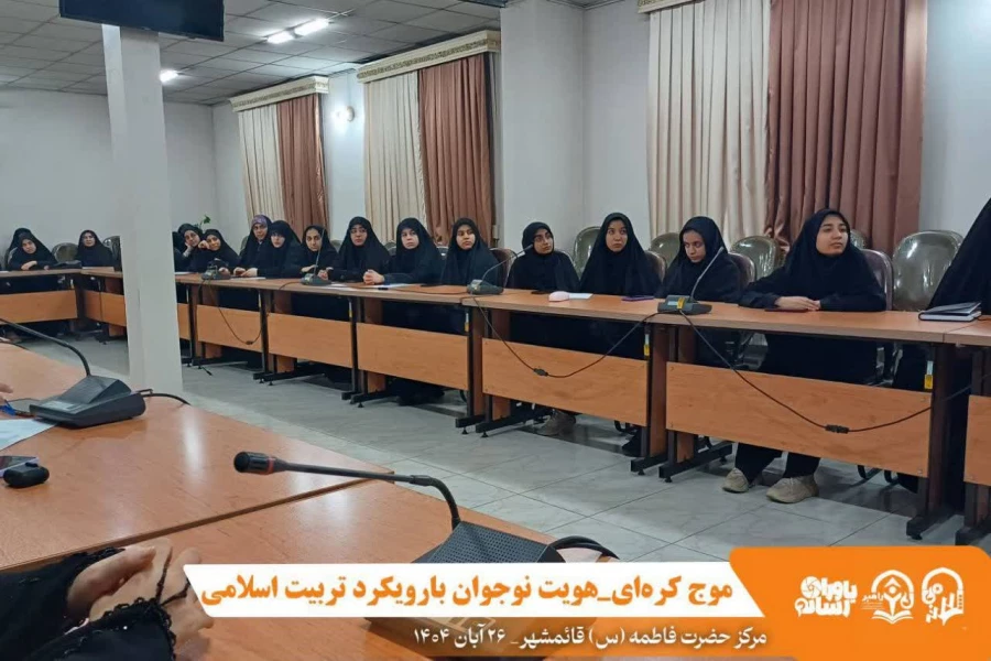 کارگاه موج کره ای_هویت نوجوان (با رویکرد تربیت اسلامی) با حضور جناب آقای دکتر سید احمدواردی _عضو شورای آموزش و پرورش استان مازندران و مدرس دانشگاه فرهنگیان_ در سالن کنفرانس مرکز در تاریخ ۱۴۰۴/۸/۲۶ برگزار شد 2