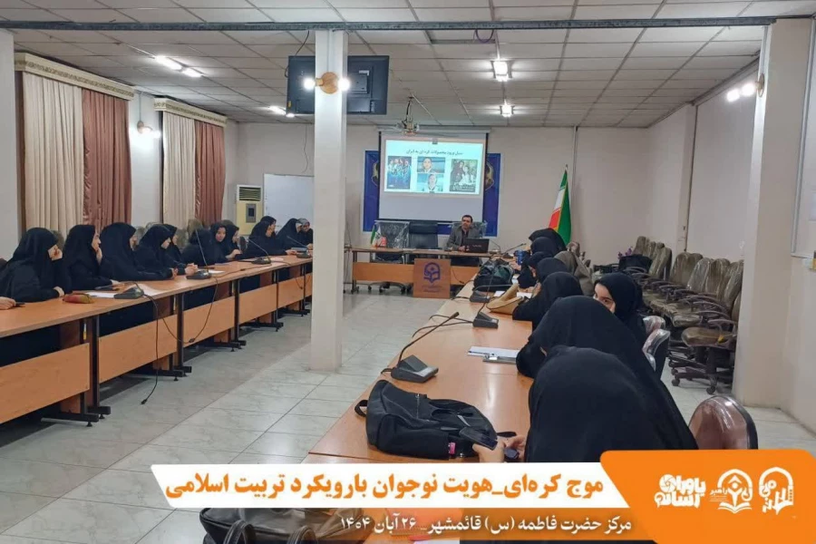 کارگاه موج کره ای_هویت نوجوان (با رویکرد تربیت اسلامی) با حضور جناب آقای دکتر سید احمدواردی _عضو شورای آموزش و پرورش استان مازندران و مدرس دانشگاه فرهنگیان_ در سالن کنفرانس مرکز در تاریخ ۱۴۰۴/۸/۲۶ برگزار شد 2