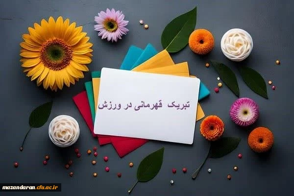 تبریک به افتخار آفرینان تیم تنیس روی میز  2