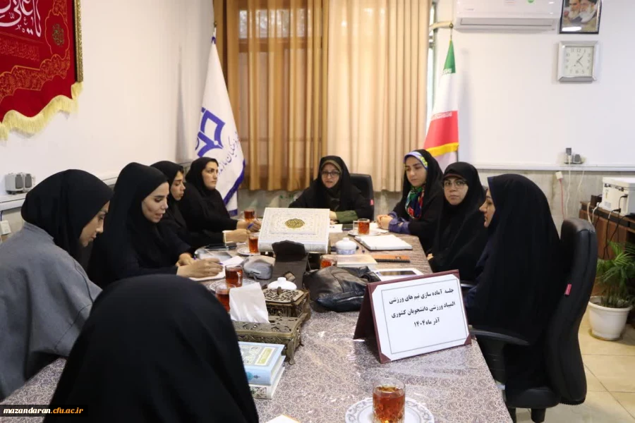 جلسه آماده سازی تیم های ورزشی واحد خواهران دانشگاه فرهنگیان مازندران 2