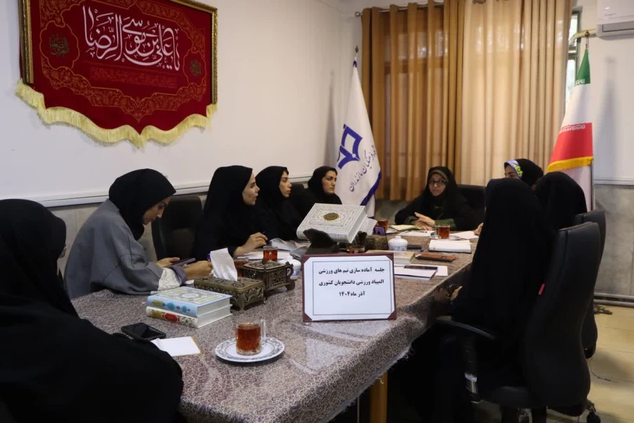 جلسه آماده سازی تیم های ورزشی واحد خواهران دانشگاه فرهنگیان مازندران 3