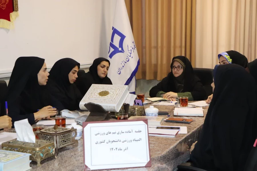 جلسه آماده سازی تیم های ورزشی واحد خواهران دانشگاه فرهنگیان مازندران 5