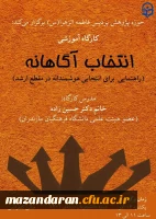 کارگاه انتخاب آگاهانه به همت حوزه پژوهش 2