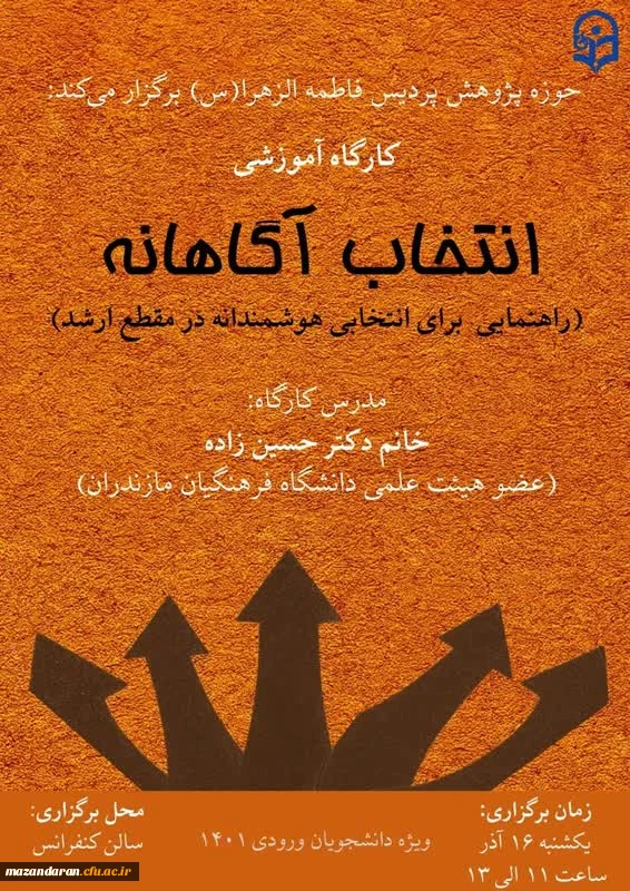 کارگاه انتخاب آگاهانه به همت حوزه پژوهش 2