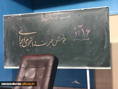 برگزاری آیین گرامیداشت روز دانشجو در مرکز شهید رجایی بابل 