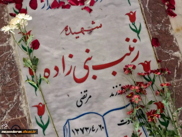 حضور دانشجومعلمان بر سر مزار شهیده نبی زاده ، معلمی که در جنگ تحمیلی دوم به شهادت رسید. 2