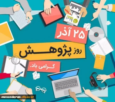 روز پژوهش

گرامیداشت روز پژوهش