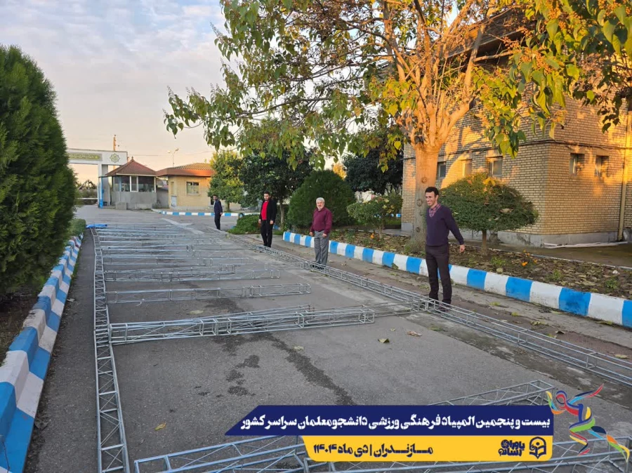 همراهی و کوشش بی وقفه عوامل اجرایی بیست و پنجمین المپیاد فرهنگی ورزشی دانشجومعلمان سراسر کشور 5