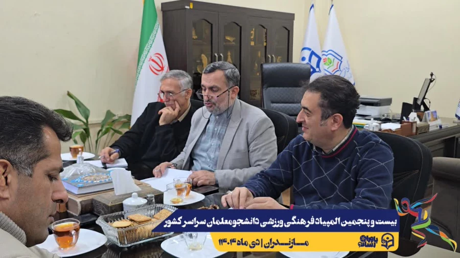 همراهی و کوشش بی وقفه عوامل اجرایی بیست و پنجمین المپیاد فرهنگی ورزشی دانشجومعلمان سراسر کشور 9