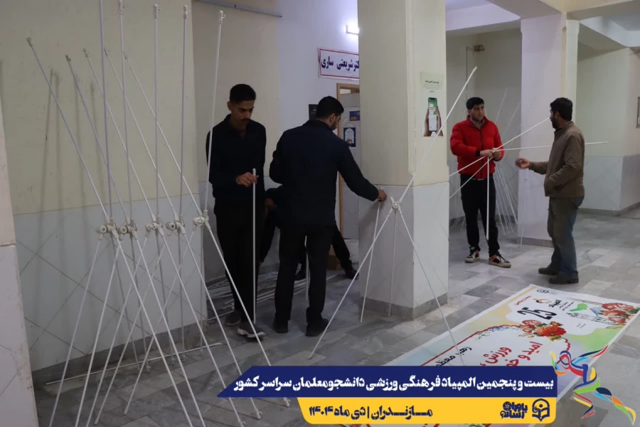 همراهی و کوشش بی وقفه عوامل اجرایی بیست و پنجمین المپیاد فرهنگی ورزشی دانشجومعلمان سراسر کشور 14