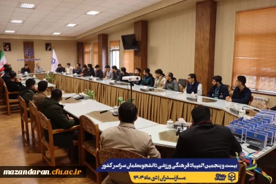 جلسه هماهنگی کمیته داوطلبین بیست و پنجمین المپیاد فرهنگی ورزشی دانشجومعلمان سراسر کشور
