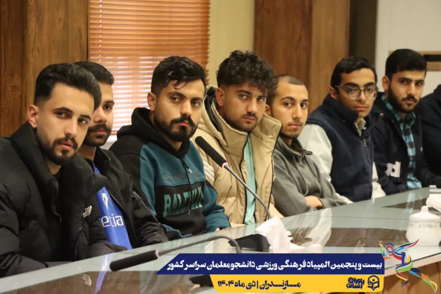 جلسه هماهنگی کمیته داوطلبین بیست و پنجمین المپیاد فرهنگی ورزشی دانشجومعلمان سراسر کشور
 4