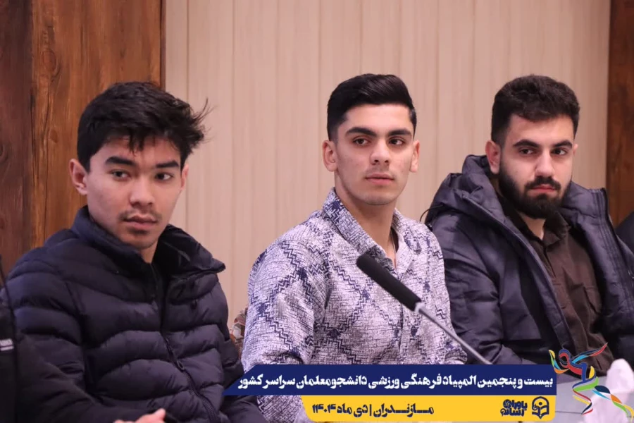 جلسه هماهنگی کمیته داوطلبین بیست و پنجمین المپیاد فرهنگی ورزشی دانشجومعلمان سراسر کشور
 5