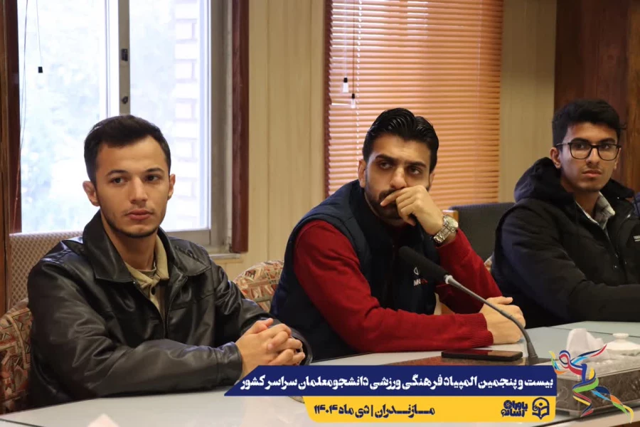 جلسه هماهنگی کمیته داوطلبین بیست و پنجمین المپیاد فرهنگی ورزشی دانشجومعلمان سراسر کشور
 6