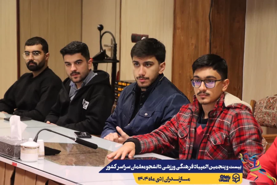 جلسه هماهنگی کمیته داوطلبین بیست و پنجمین المپیاد فرهنگی ورزشی دانشجومعلمان سراسر کشور
 8