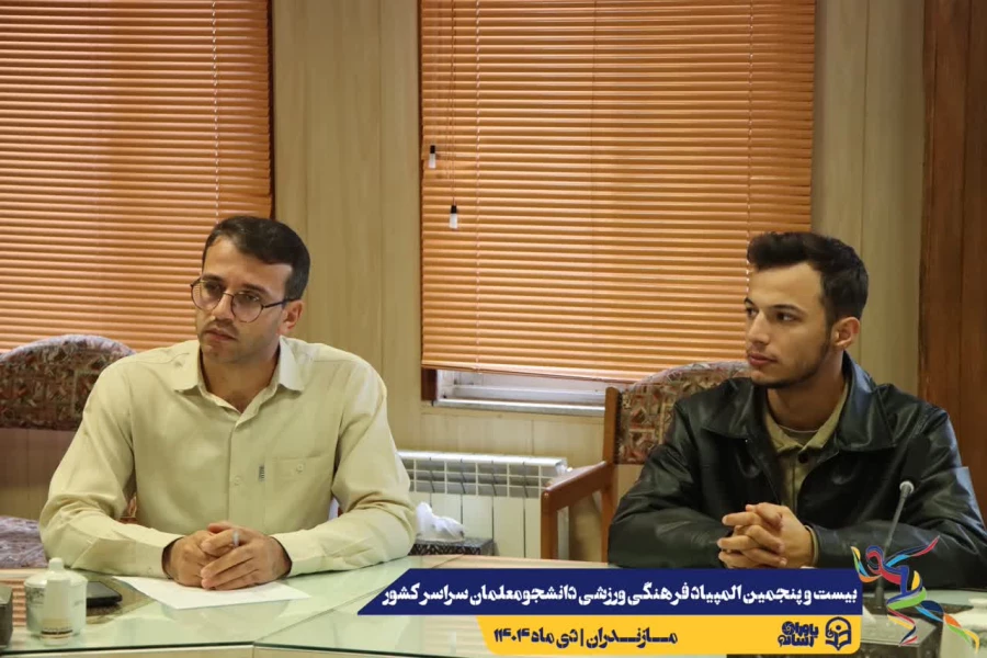 جلسه هماهنگی کمیته داوطلبین بیست و پنجمین المپیاد فرهنگی ورزشی دانشجومعلمان سراسر کشور
 10