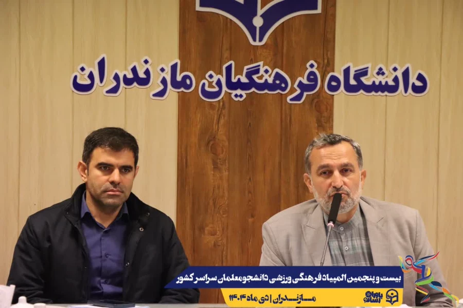 جلسه هماهنگی کمیته داوطلبین بیست و پنجمین المپیاد فرهنگی ورزشی دانشجومعلمان سراسر کشور
 11