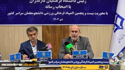 برگزاری نشست خبری رئیس دانشگاه فرهنگیان مازندران با اصحاب رسانه + گزارش ویدیویی
