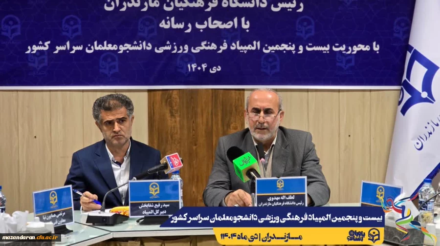 برگزاری نشست خبری رئیس دانشگاه فرهنگیان مازندران با اصحاب رسانه
 2