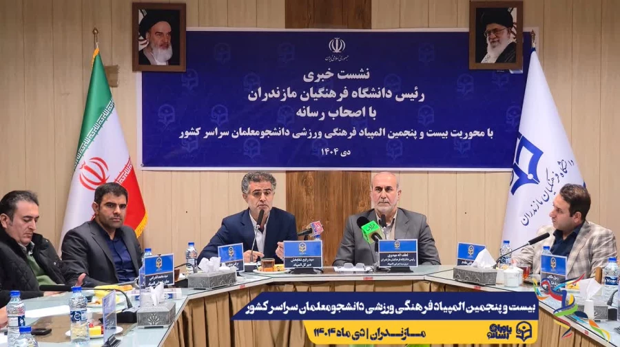 برگزاری نشست خبری رئیس دانشگاه فرهنگیان مازندران با اصحاب رسانه
 3