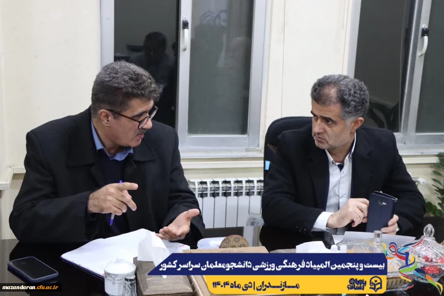 برگزاری جلسه ستاد اجرایی بیست و پنجمین المپیاد فرهنگی ورزشی دانشجومعلمان سراسر کشور 4