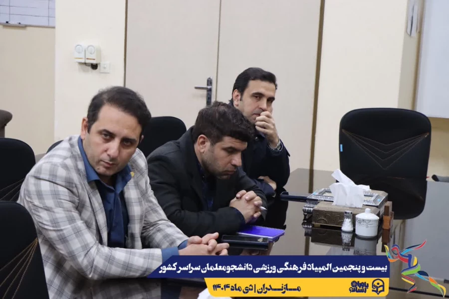 برگزاری جلسه ستاد اجرایی بیست و پنجمین المپیاد فرهنگی ورزشی دانشجومعلمان سراسر کشور 7