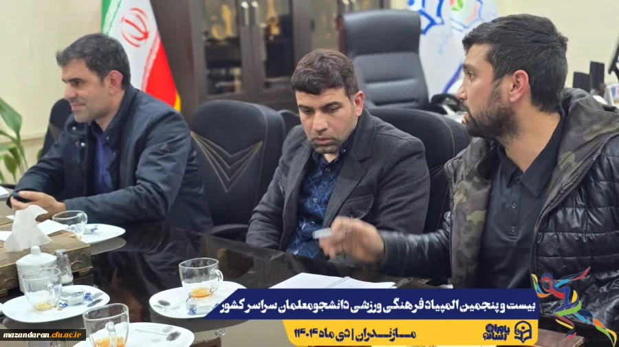 برگزاری جلسه ستاد اجرایی بیست و پنجمین المپیاد فرهنگی ورزشی دانشجومعلمان سراسر کشور 8