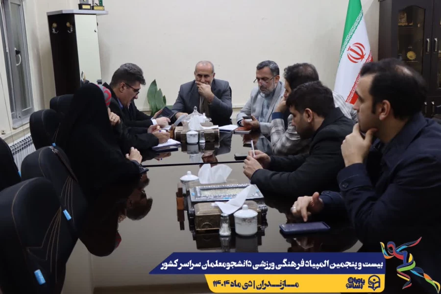 برگزاری جلسه ستاد اجرایی بیست و پنجمین المپیاد فرهنگی ورزشی دانشجومعلمان سراسر کشور 9