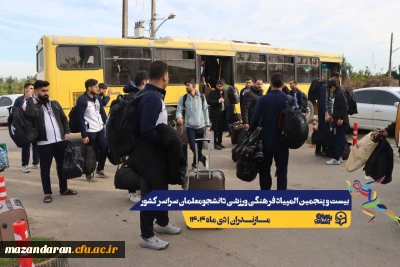 ورود نخبگان ورزشی به دیار علویان جهت شرکت در بیست و پنجمین المپیاد فرهنگی ورزشی دانشجو معلمان سراسر کشور 