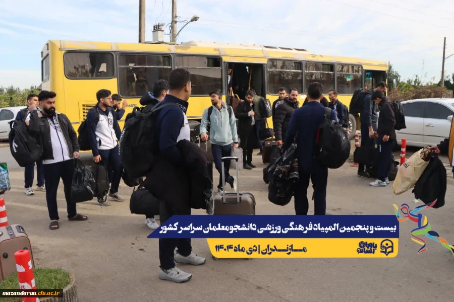 ورود نخبگان ورزشی به دیار علویان جهت شرکت در بیست و پنجمین المپیاد فرهنگی ورزشی دانشجو معلمان سراسر کشور  2