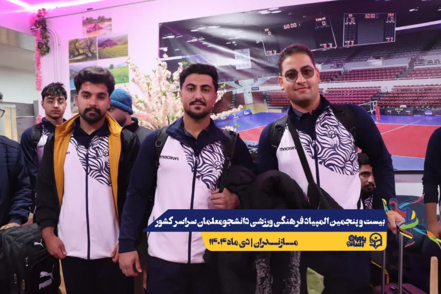 ورود نخبگان ورزشی به دیار علویان جهت شرکت در بیست و پنجمین المپیاد فرهنگی ورزشی دانشجو معلمان سراسر کشور  4