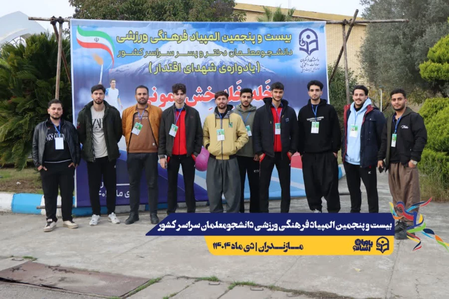 ورود نخبگان ورزشی به دیار علویان جهت شرکت در بیست و پنجمین المپیاد فرهنگی ورزشی دانشجو معلمان سراسر کشور  6