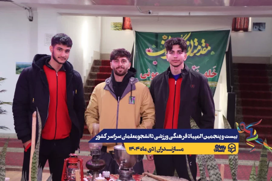 ورود نخبگان ورزشی به دیار علویان جهت شرکت در بیست و پنجمین المپیاد فرهنگی ورزشی دانشجو معلمان سراسر کشور  7