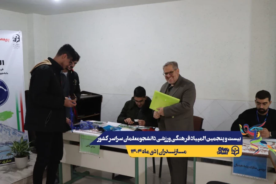 ورود نخبگان ورزشی به دیار علویان جهت شرکت در بیست و پنجمین المپیاد فرهنگی ورزشی دانشجو معلمان سراسر کشور  8