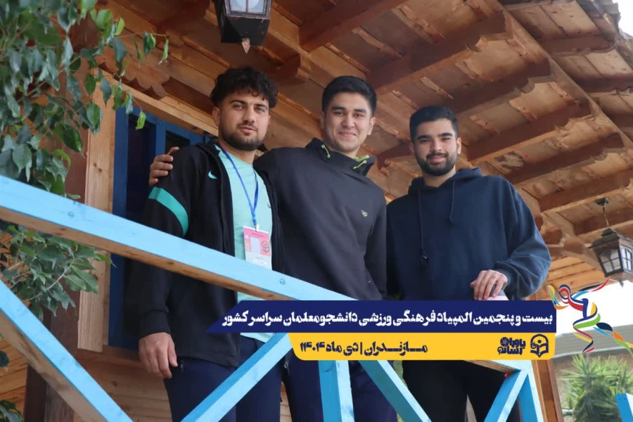 ورود نخبگان ورزشی به دیار علویان جهت شرکت در بیست و پنجمین المپیاد فرهنگی ورزشی دانشجو معلمان سراسر کشور  12