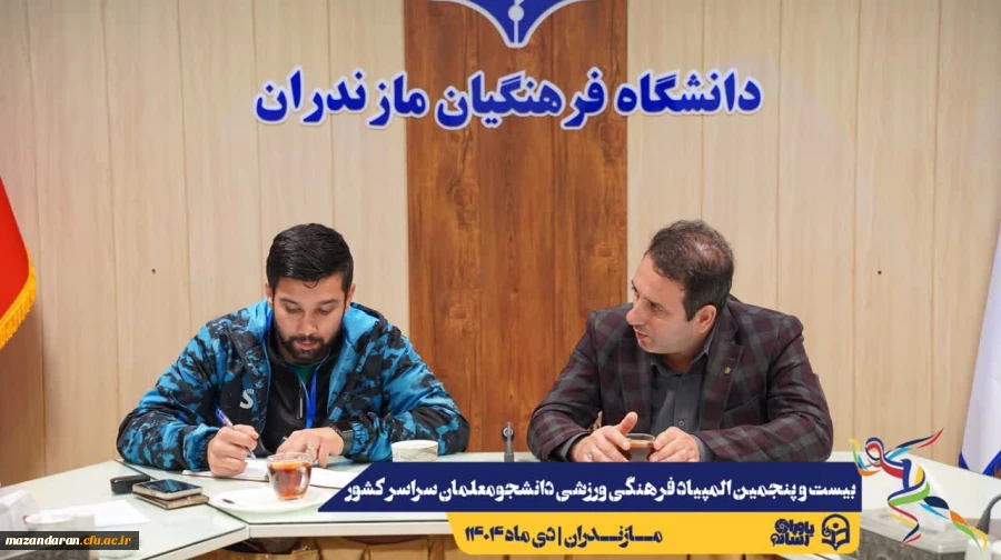 آخرین جلسات هماهنگی جهت برگزاری هر چه باشکوه تر بیست و پنجمین المپیاد فرهنگی ورزشی دانشجو معلمان سراسر کشور
 2