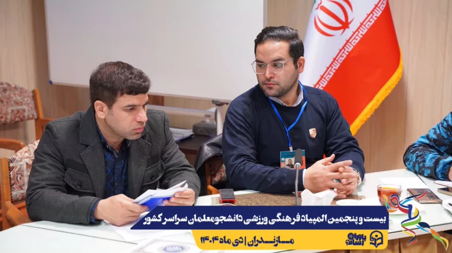 آخرین جلسات هماهنگی جهت برگزاری هر چه باشکوه تر بیست و پنجمین المپیاد فرهنگی ورزشی دانشجو معلمان سراسر کشور
 3