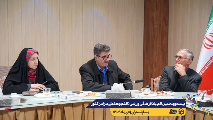 آخرین جلسات هماهنگی جهت برگزاری هر چه باشکوه تر بیست و پنجمین المپیاد فرهنگی ورزشی دانشجو معلمان سراسر کشور
 5