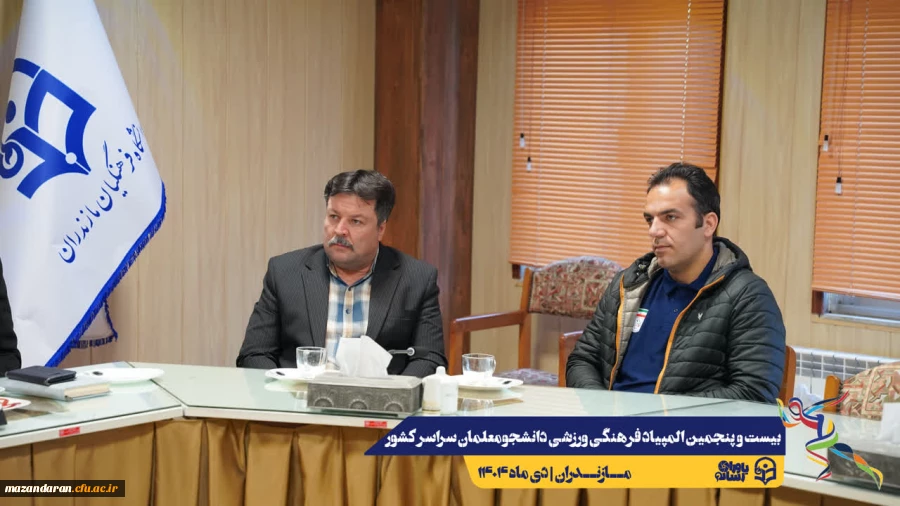 آخرین جلسات هماهنگی جهت برگزاری هر چه باشکوه تر بیست و پنجمین المپیاد فرهنگی ورزشی دانشجو معلمان سراسر کشور
 6