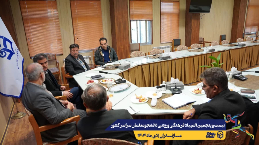 آخرین جلسات هماهنگی جهت برگزاری هر چه باشکوه تر بیست و پنجمین المپیاد فرهنگی ورزشی دانشجو معلمان سراسر کشور
 7