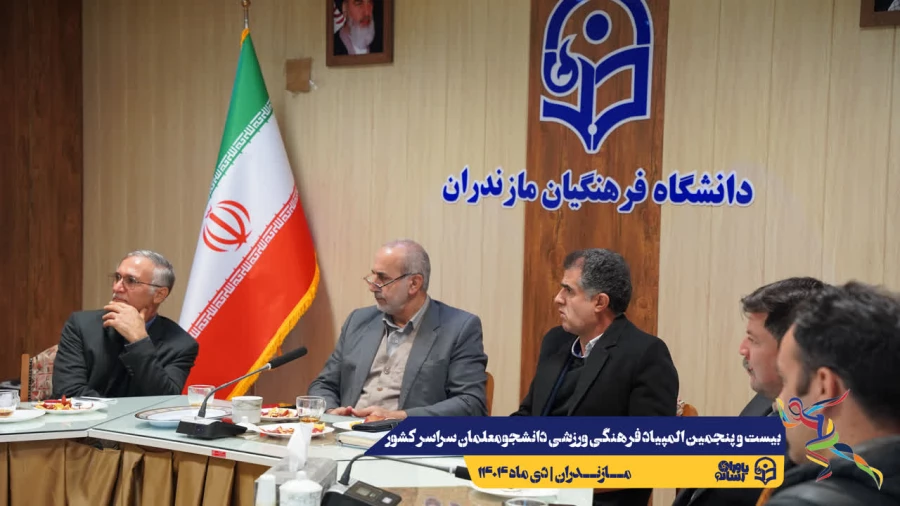 آخرین جلسات هماهنگی جهت برگزاری هر چه باشکوه تر بیست و پنجمین المپیاد فرهنگی ورزشی دانشجو معلمان سراسر کشور
 8