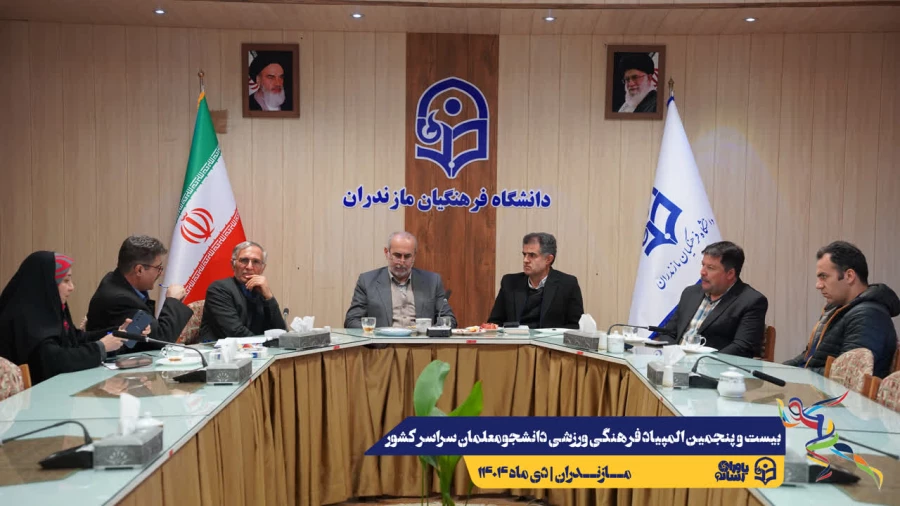 آخرین جلسات هماهنگی جهت برگزاری هر چه باشکوه تر بیست و پنجمین المپیاد فرهنگی ورزشی دانشجو معلمان سراسر کشور
 9