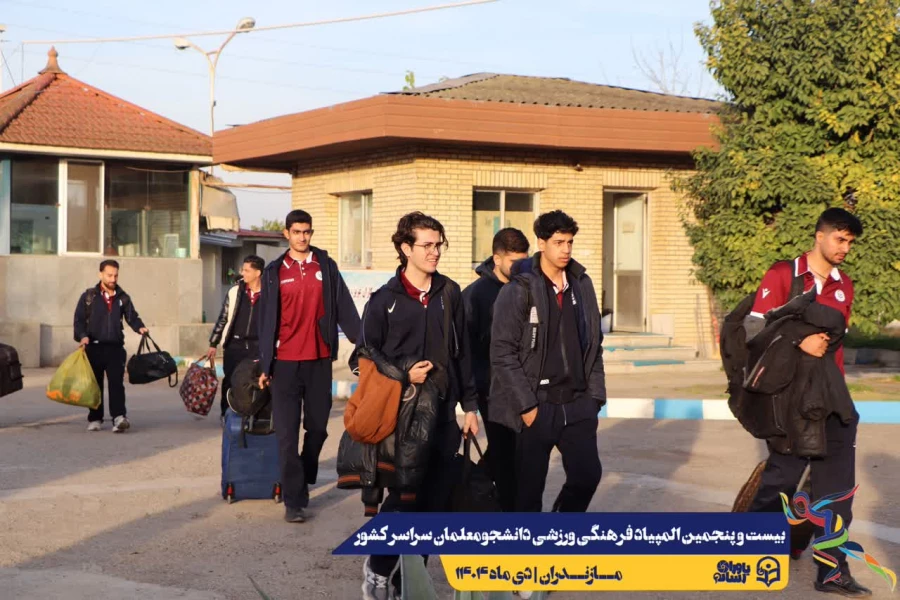 ورود نخبگان ورزشی به دیار علویان جهت شرکت در بیست و پنجمین المپیاد فرهنگی ورزشی دانشجو معلمان سراسر کشور  21